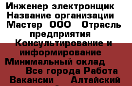 Инженер-электронщик › Название организации ­ Мастер, ООО › Отрасль предприятия ­ Консультирование и информирование › Минимальный оклад ­ 70 000 - Все города Работа » Вакансии   . Алтайский край,Алейск г.